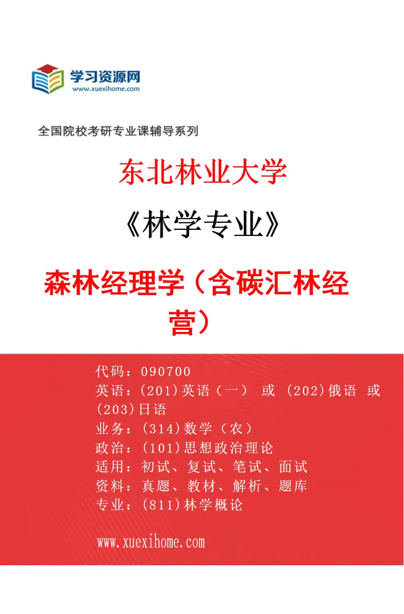 2027年东北林业大学林学专业（04）森林经理学（含碳汇林经营）研究方向考研资料