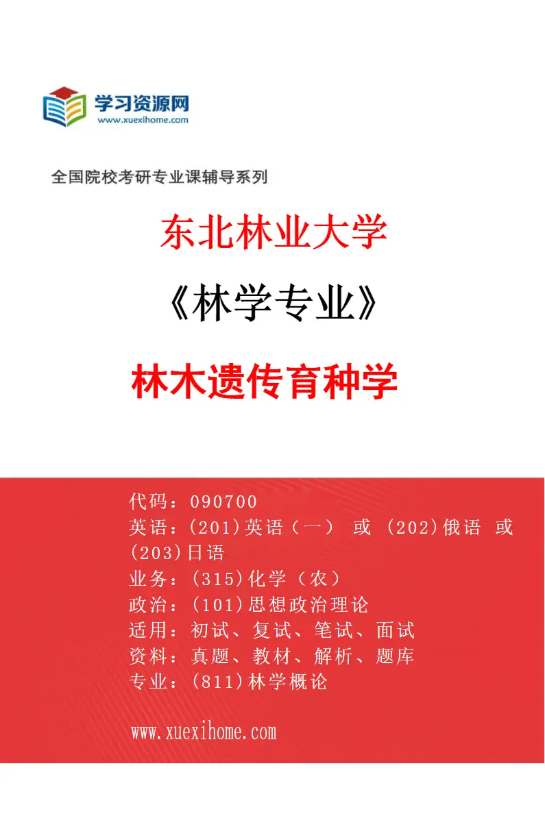 2027年东北林业大学林学专业（01）林木遗传育种学研究方向考研资料