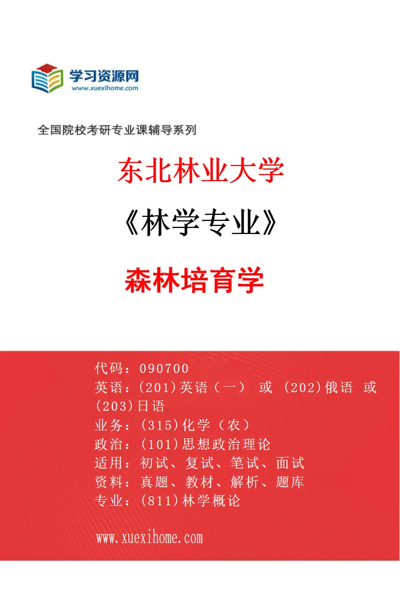 2027年东北林业大学林学专业（02）森林培育学研究方向考研资料