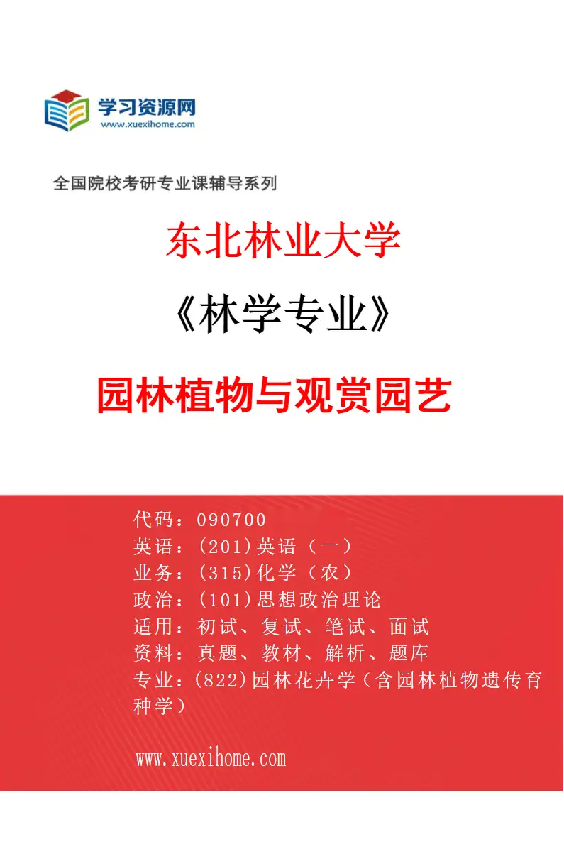 2027年东北林业大学林学专业（01）园林植物与观赏园艺研究方向考研资料