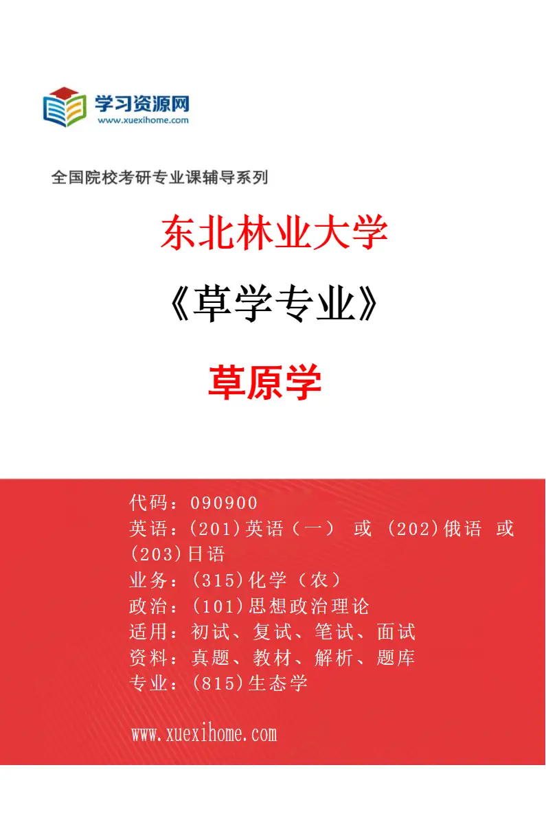 2027年东北林业大学草学专业（01）草原学研究方向考研资料