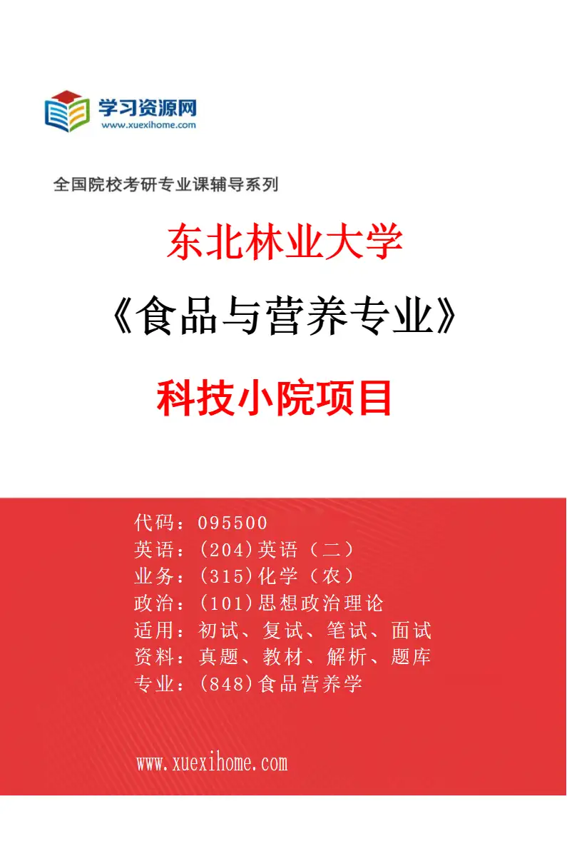 2027年东北林业大学食品与营养专业（02）科技小院项目研究方向考研资料