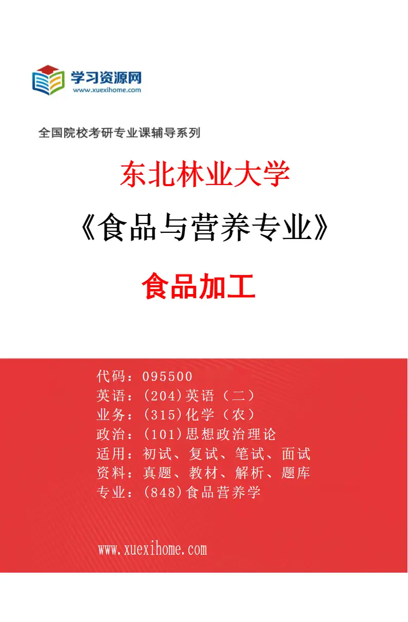 2027年东北林业大学食品与营养专业（01）食品加工研究方向考研资料