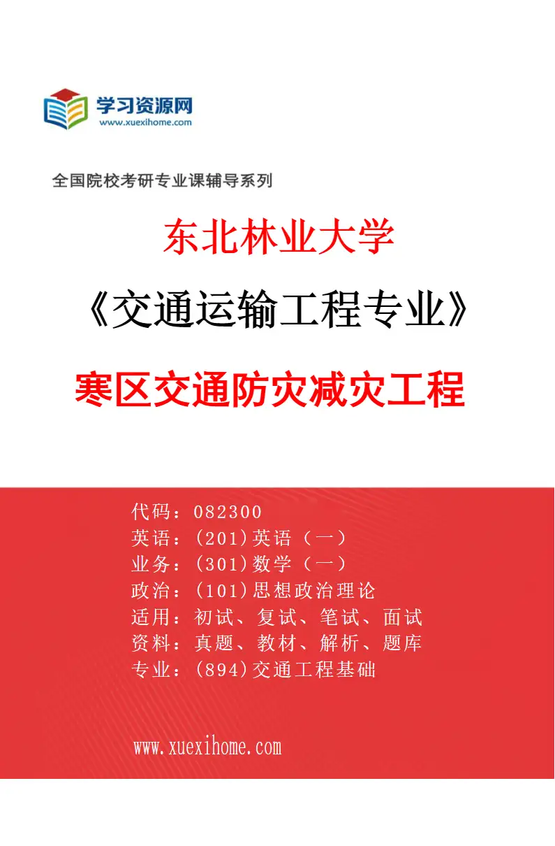 2027年东北林业大学交通运输工程专业（05）寒区交通防灾减灾工程研究方向考研资料