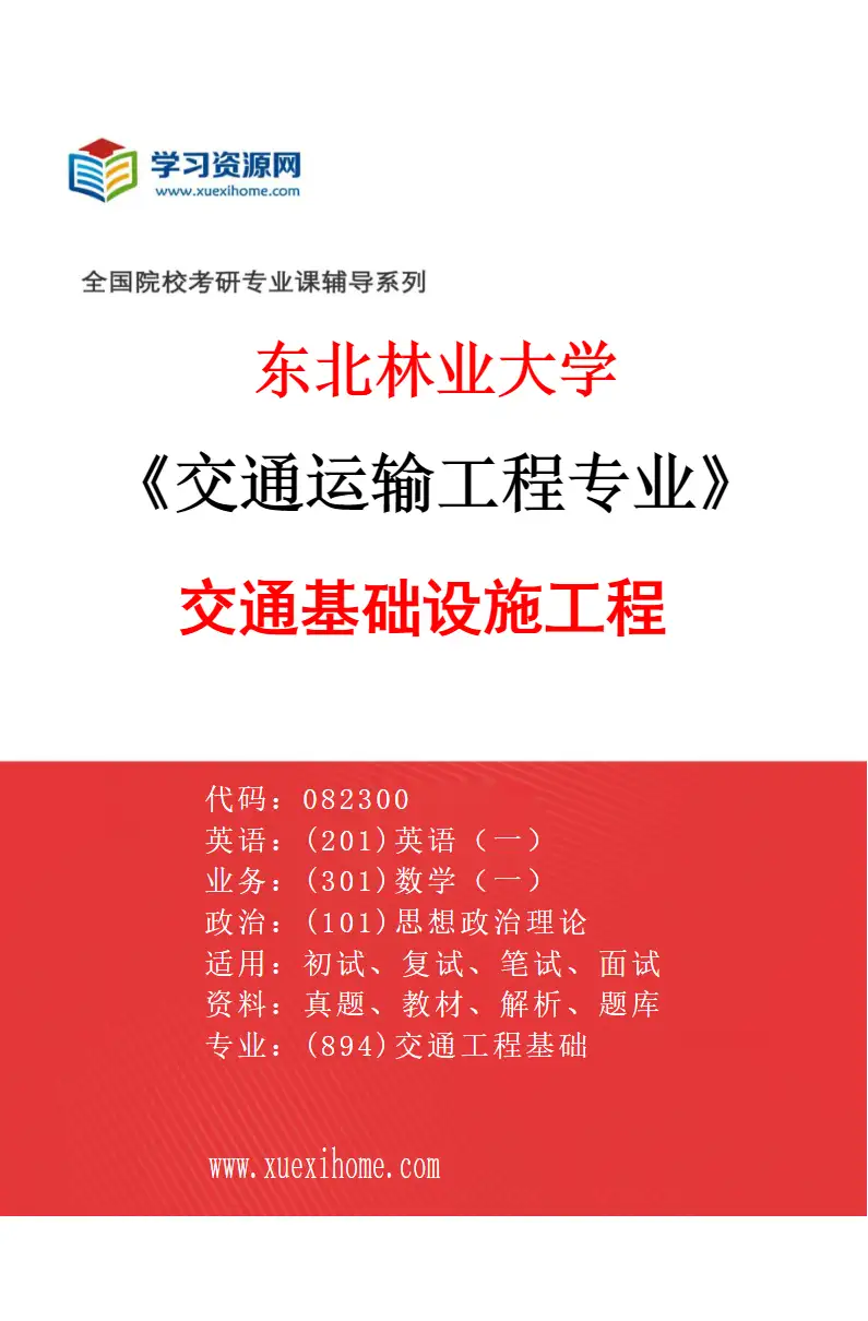 2027年东北林业大学交通运输工程专业（01）交通基础设施工程研究方向考研资料