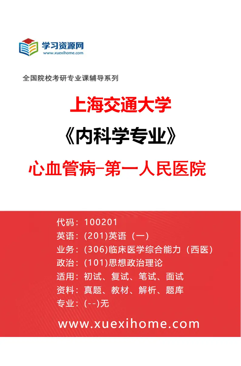2027年上海交通大学内科学专业（23）心血管病-第一人民医院研究方向考研资料