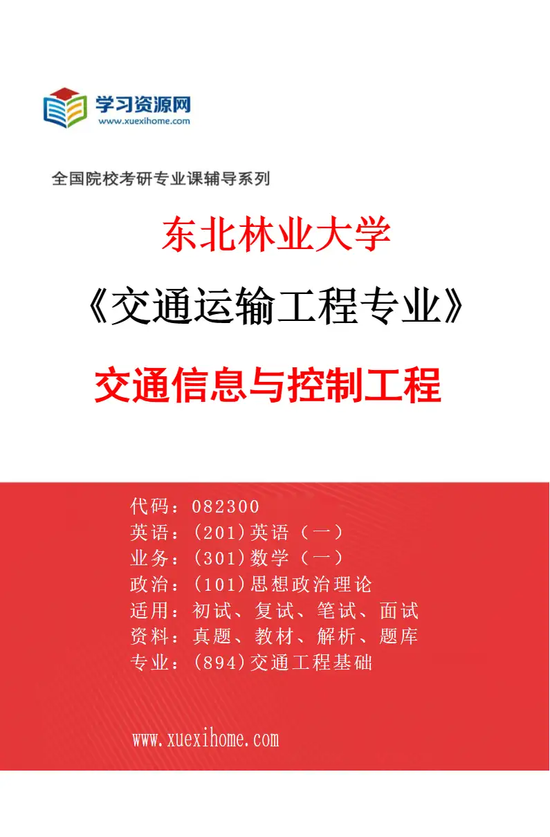 2027年东北林业大学交通运输工程专业（03）交通信息与控制工程研究方向考研资料