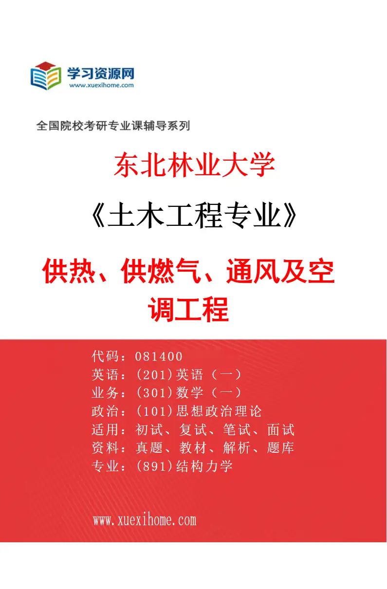 2027年东北林业大学土木工程专业（03）供热、供燃气、通风及空调工程研究方向考研资料