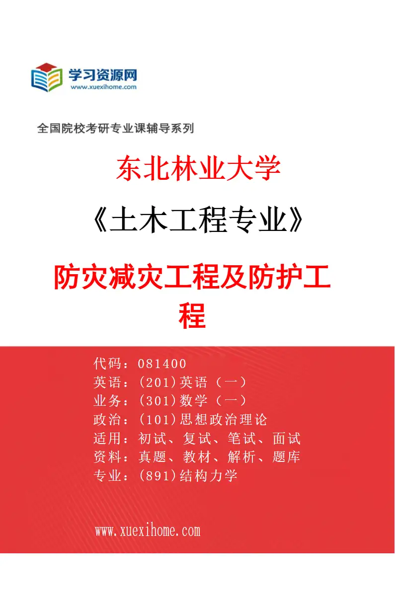2027年东北林业大学土木工程专业（04）防灾减灾工程及防护工程研究方向考研资料