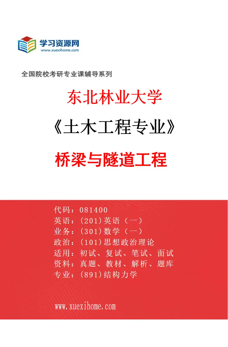 2027年东北林业大学土木工程专业（05）桥梁与隧道工程研究方向考研资料