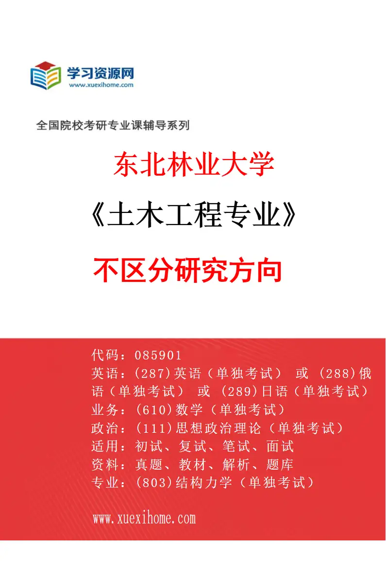 2027年东北林业大学土木工程专业（00）不区分研究方向研究方向考研资料