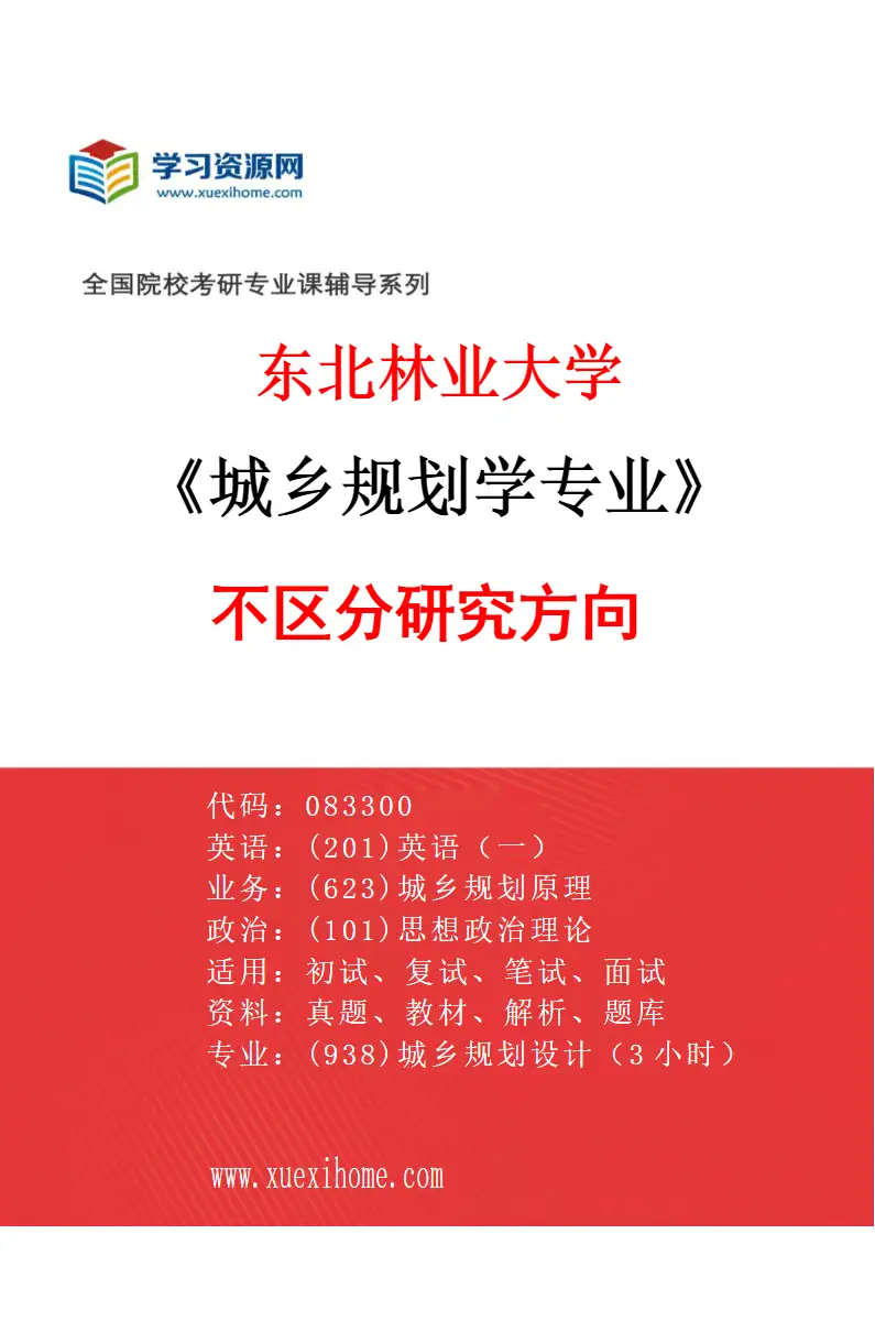 2027年东北林业大学城乡规划学专业（00）不区分研究方向研究方向考研资料