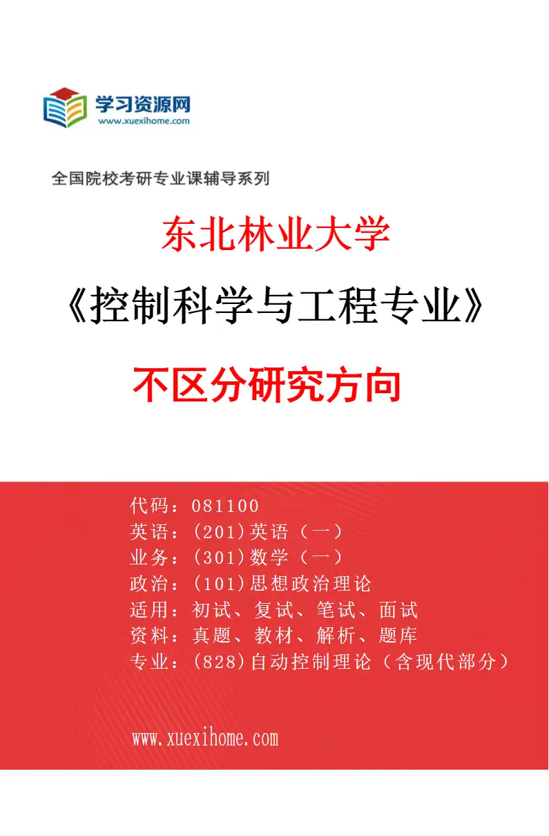 2027年东北林业大学控制科学与工程专业（00）不区分研究方向研究方向考研资料