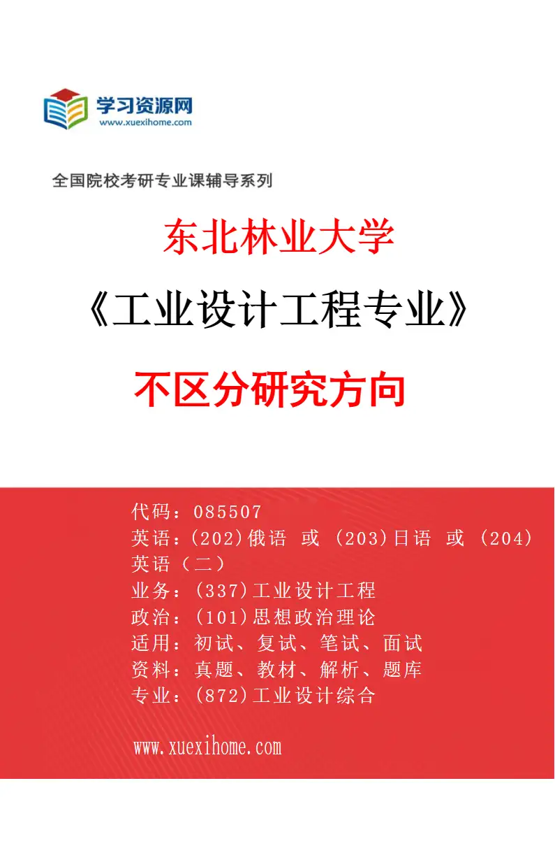 2027年东北林业大学工业设计工程专业（00）不区分研究方向研究方向考研资料