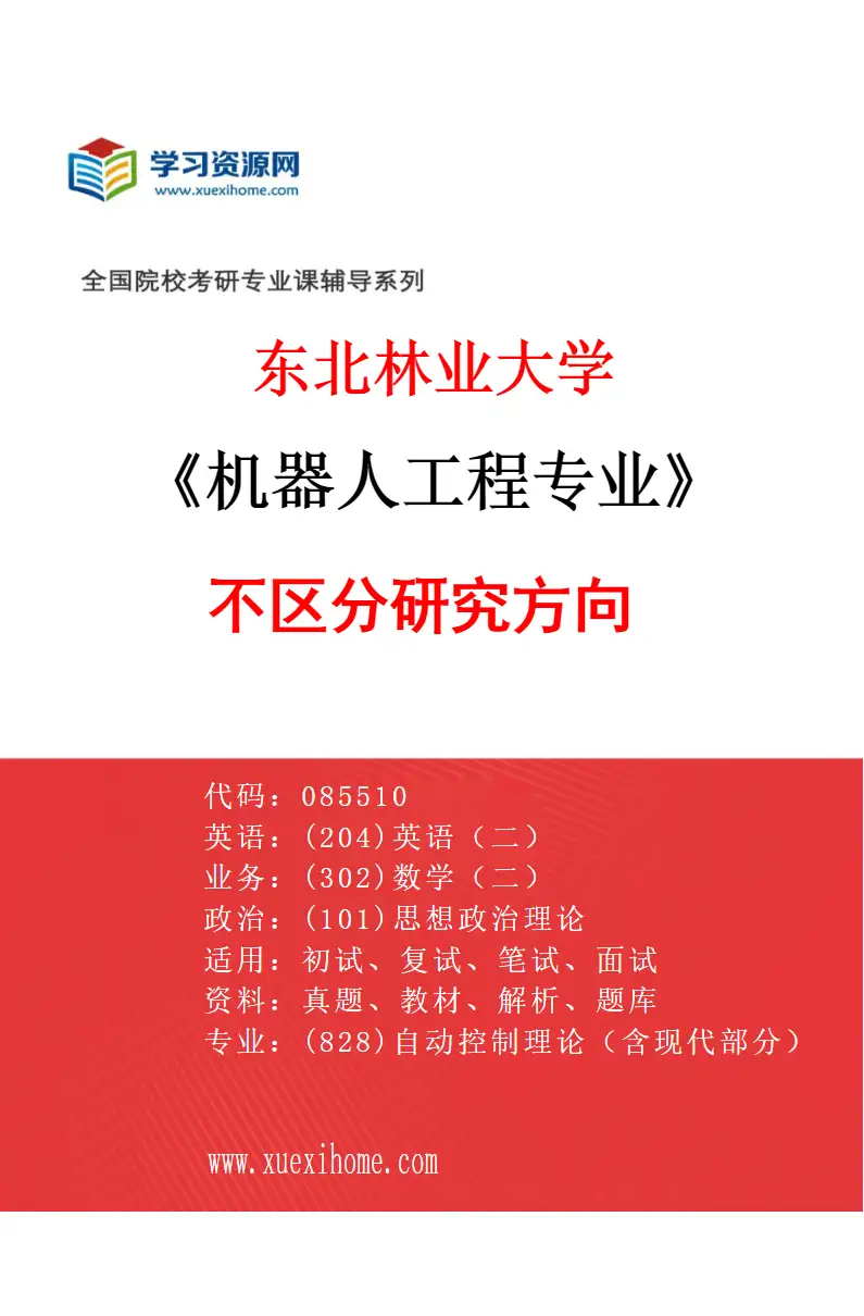 2027年东北林业大学机器人工程专业（00）不区分研究方向研究方向考研资料
