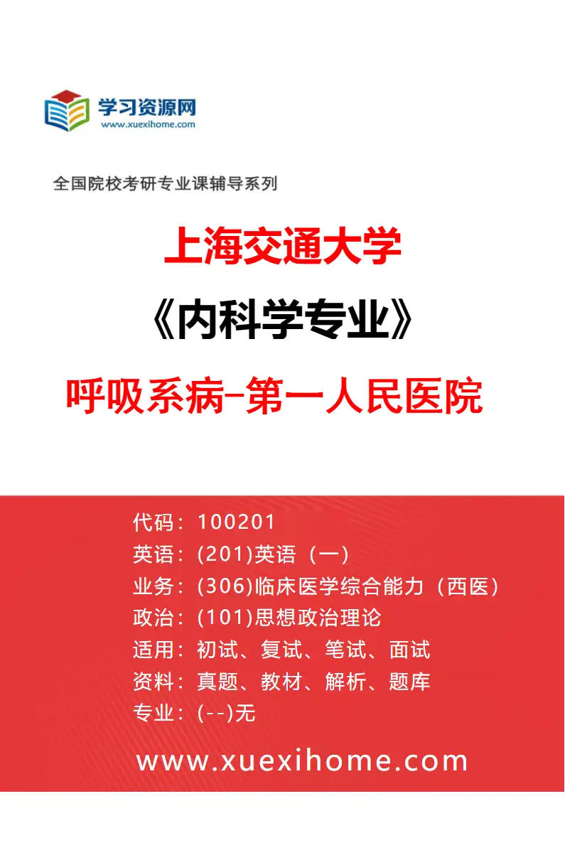 2027年上海交通大学内科学专业（24）呼吸系病-第一人民医院研究方向考研资料