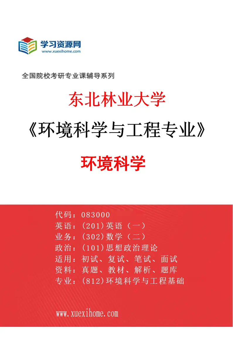 2027年东北林业大学环境科学与工程专业（01）环境科学研究方向考研资料