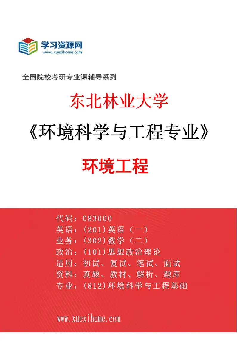 2027年东北林业大学环境科学与工程专业（02）环境工程研究方向考研资料