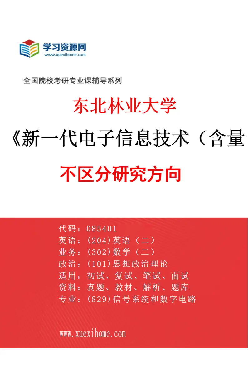 2027年东北林业大学新一代电子信息技术（含量子技术等）专业（00）不区分研究方向研究方向考研资料