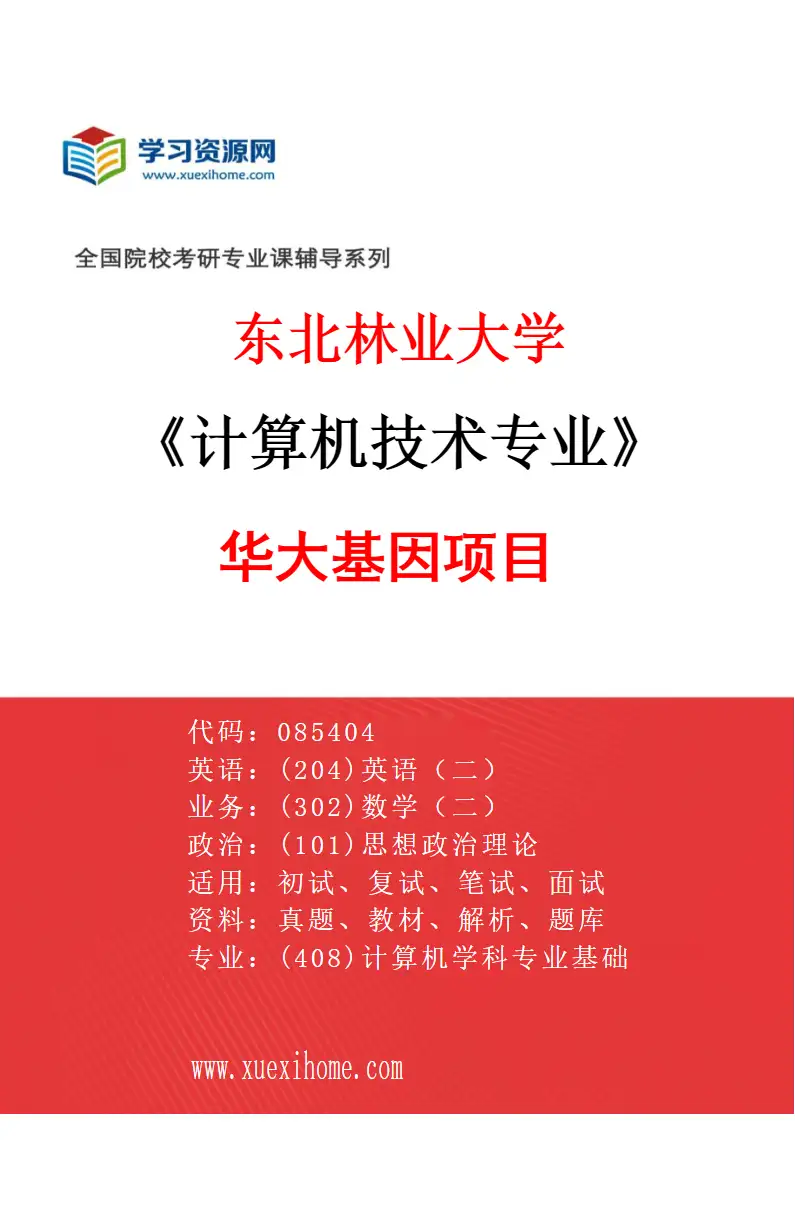 2027年东北林业大学计算机技术专业（02）华大基因项目研究方向考研资料