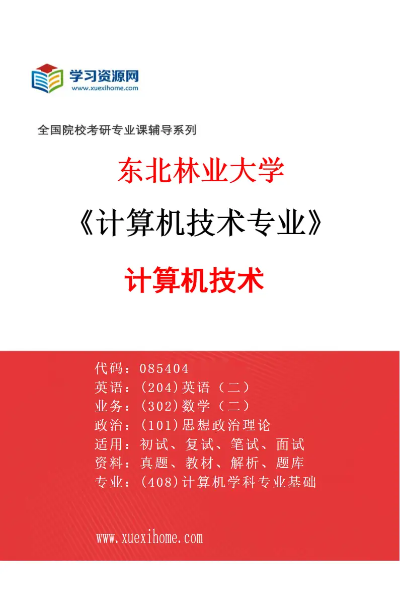 2027年东北林业大学计算机技术专业（01）计算机技术研究方向考研资料