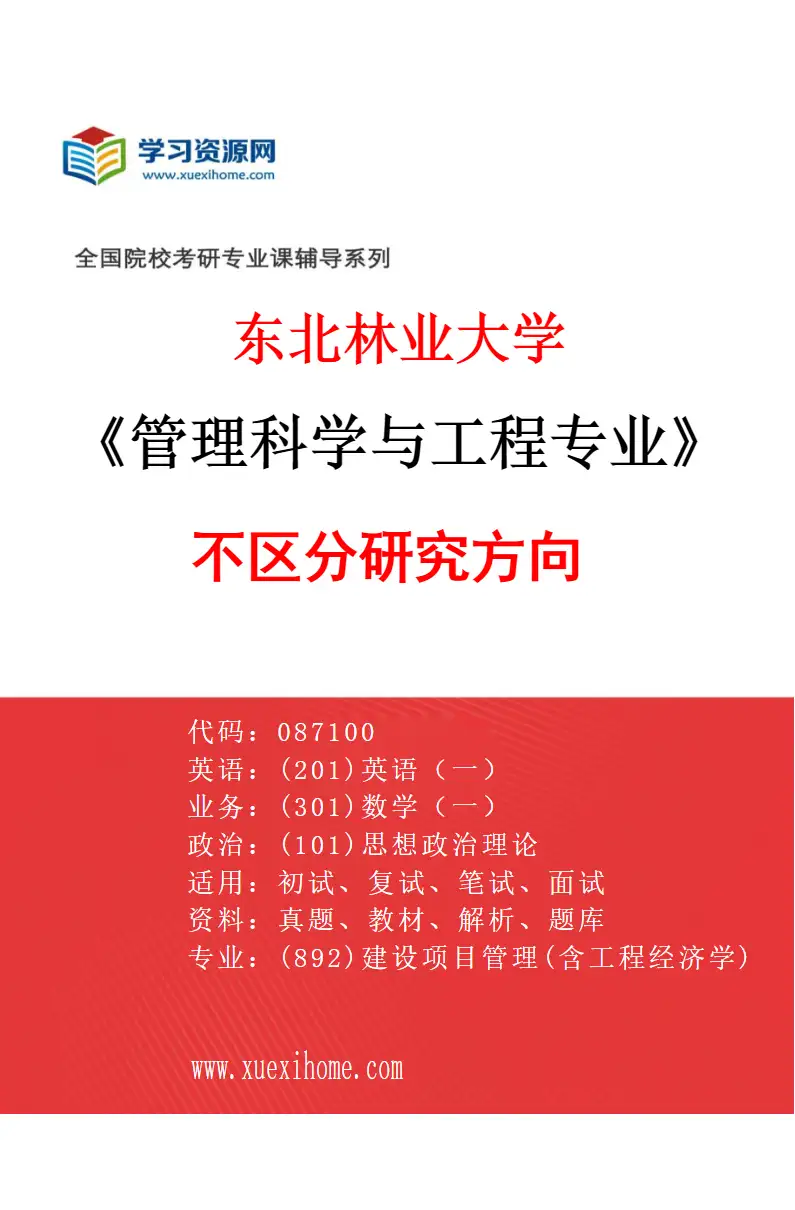 2027年东北林业大学管理科学与工程专业（00）不区分研究方向研究方向考研资料