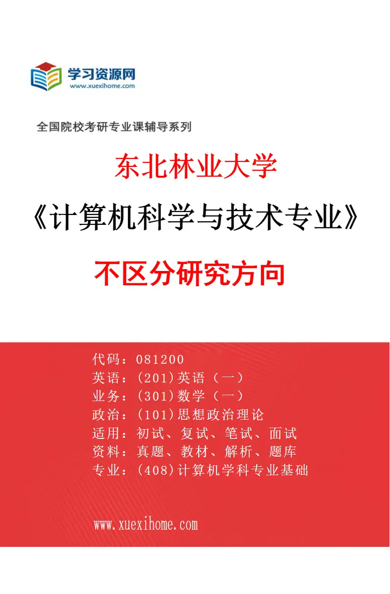 2027年东北林业大学计算机科学与技术专业（00）不区分研究方向研究方向考研资料