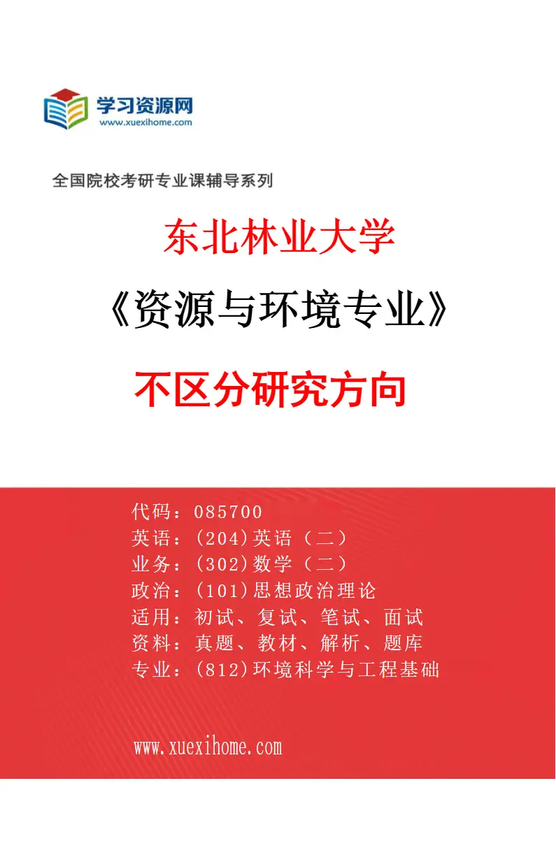 2027年东北林业大学资源与环境专业（00）不区分研究方向研究方向考研资料