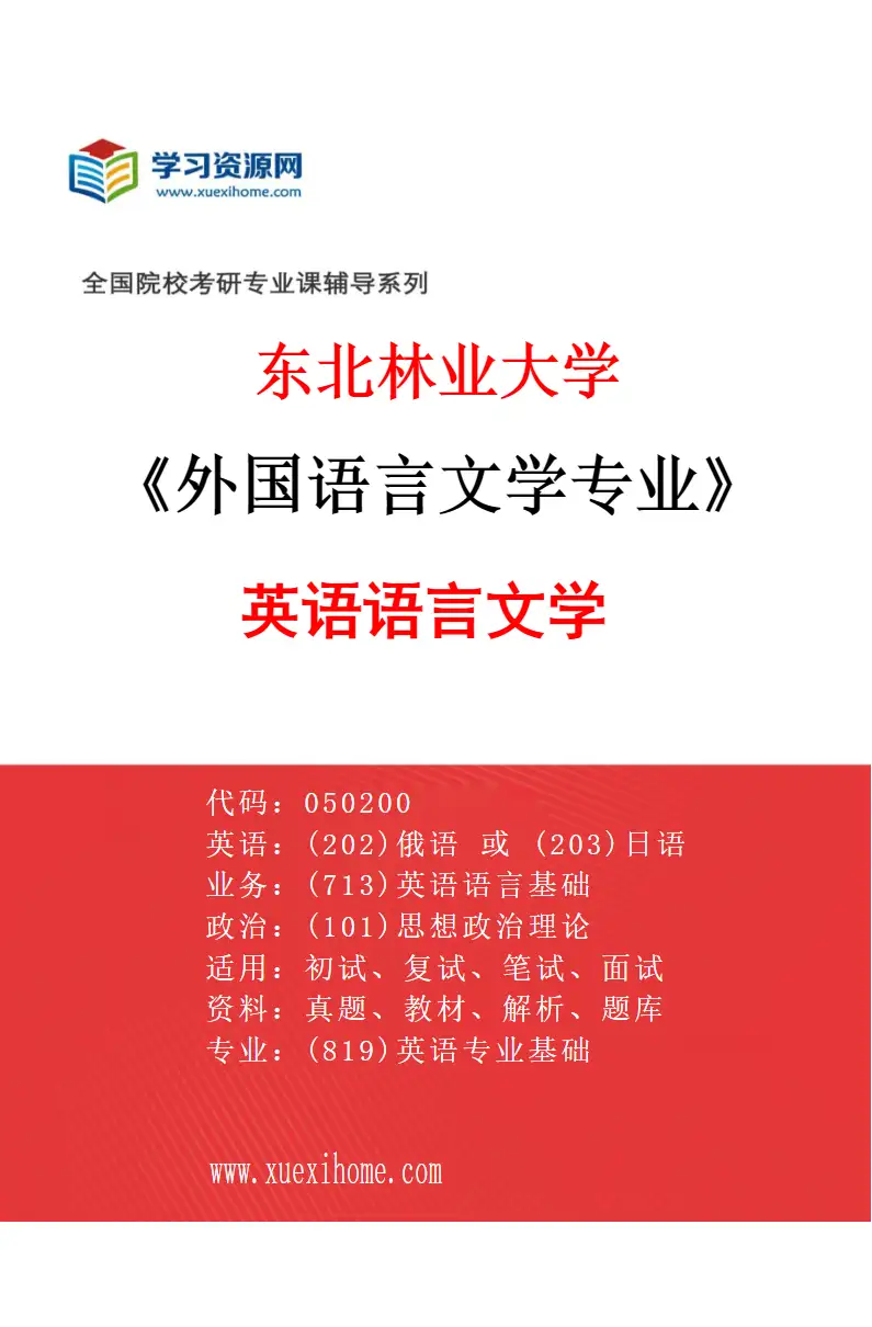 2027年东北林业大学外国语言文学专业（01）英语语言文学研究方向考研资料