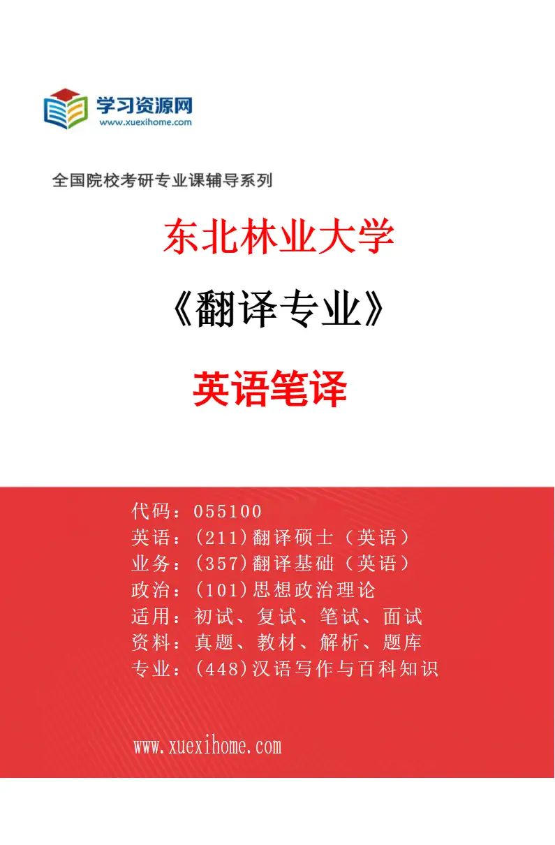 2027年东北林业大学翻译专业（01）英语笔译研究方向考研资料