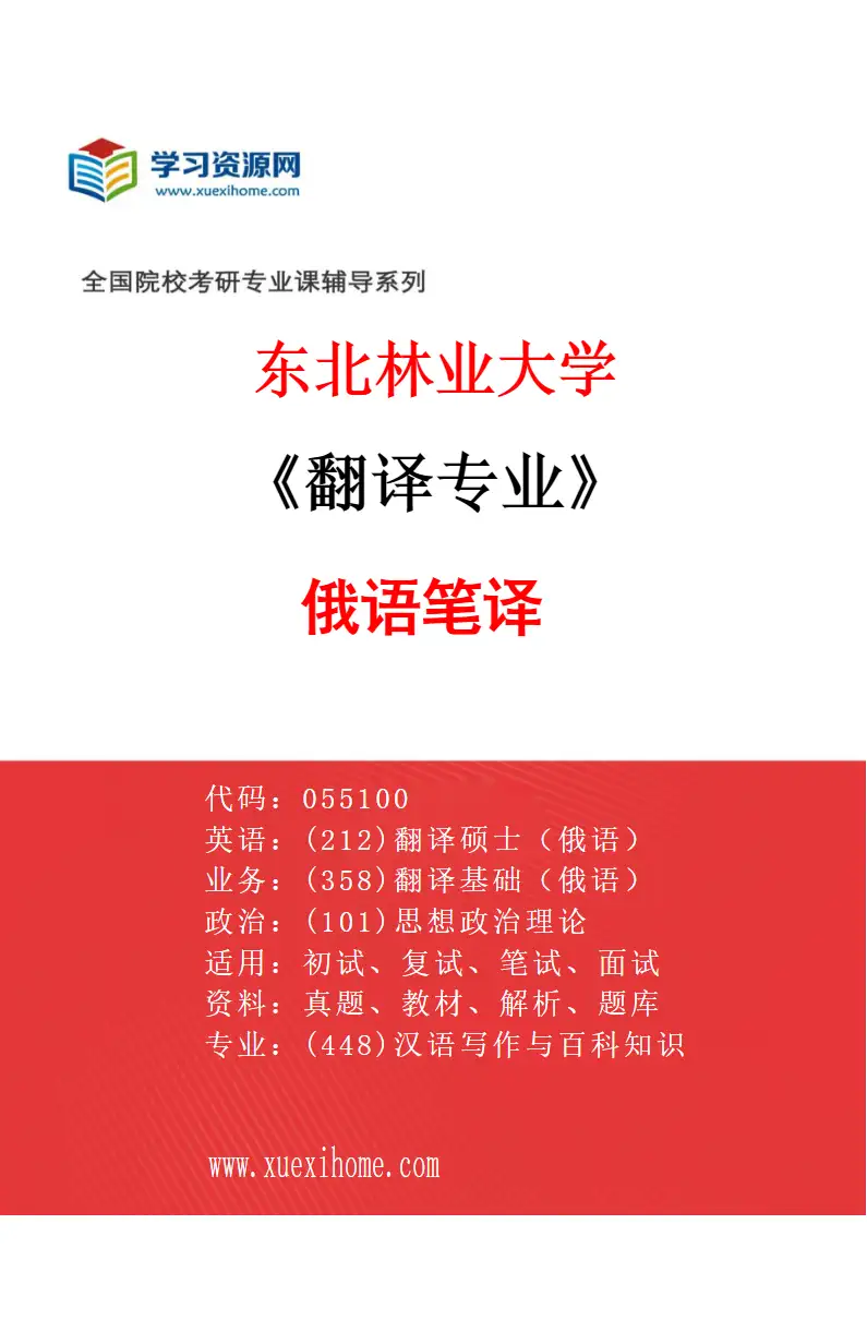 2027年东北林业大学翻译专业（03）俄语笔译研究方向考研资料