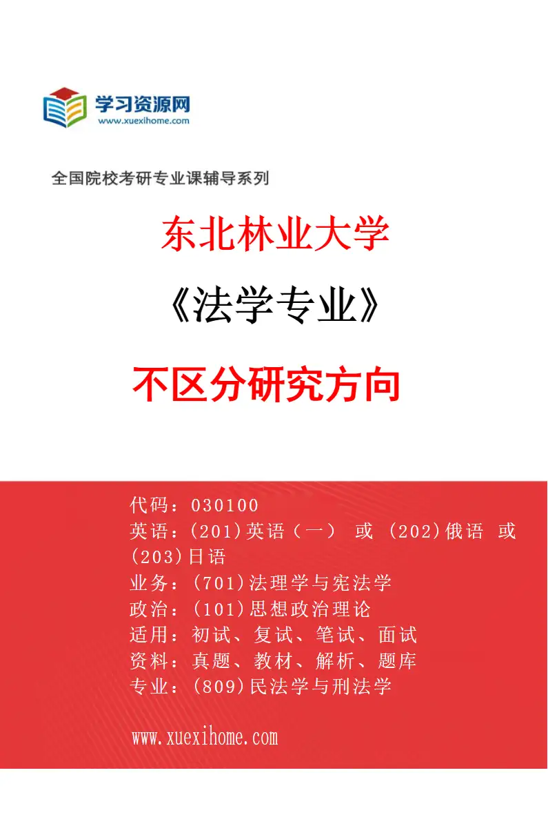 2027年东北林业大学法学专业（00）不区分研究方向研究方向考研资料