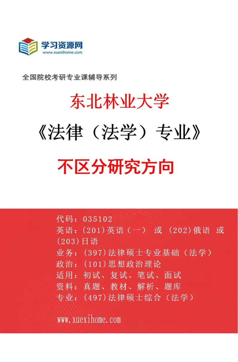2027年东北林业大学法律（法学）专业（00）不区分研究方向研究方向考研资料
