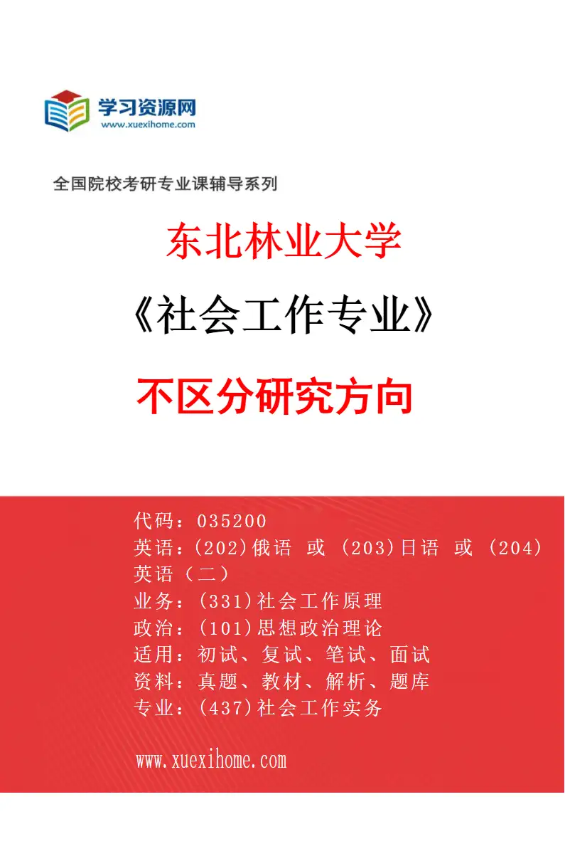 2027年东北林业大学社会工作专业（00）不区分研究方向研究方向考研资料