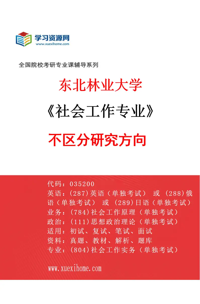 2027年东北林业大学社会工作专业（00）不区分研究方向研究方向考研资料