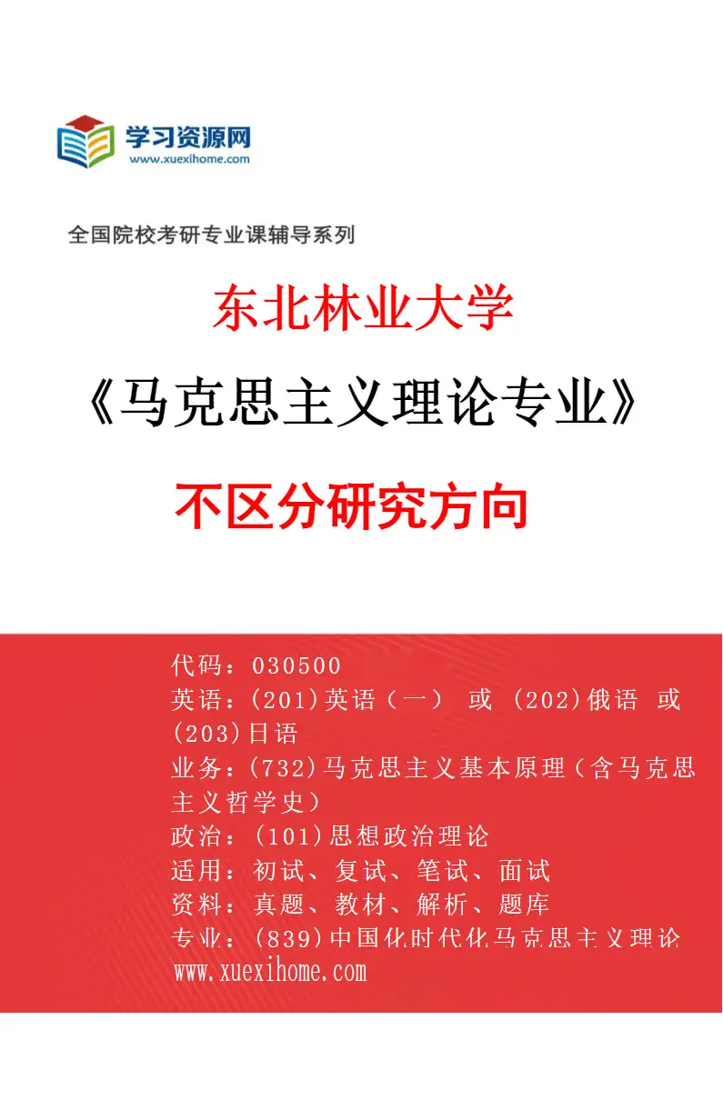 2027年东北林业大学马克思主义理论专业（00）不区分研究方向研究方向考研资料