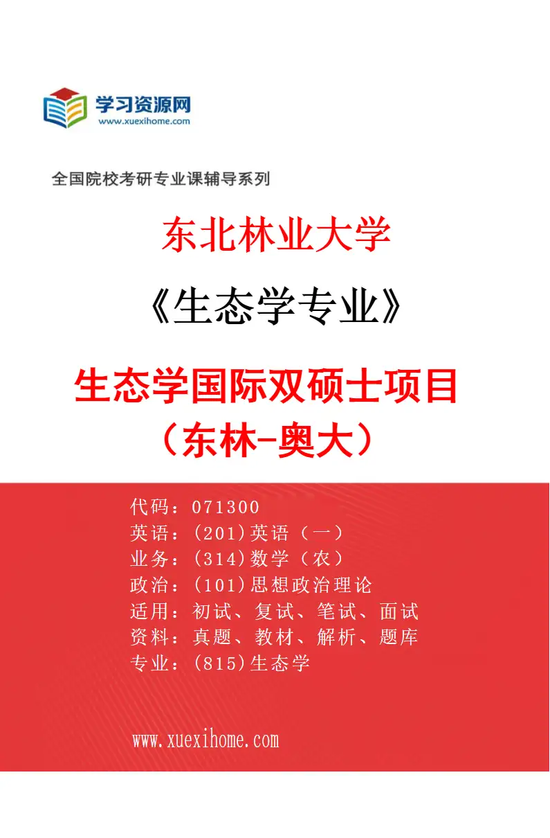 2027年东北林业大学生态学专业（02）生态学国际双硕士项目（东林-奥大）研究方向考研资料