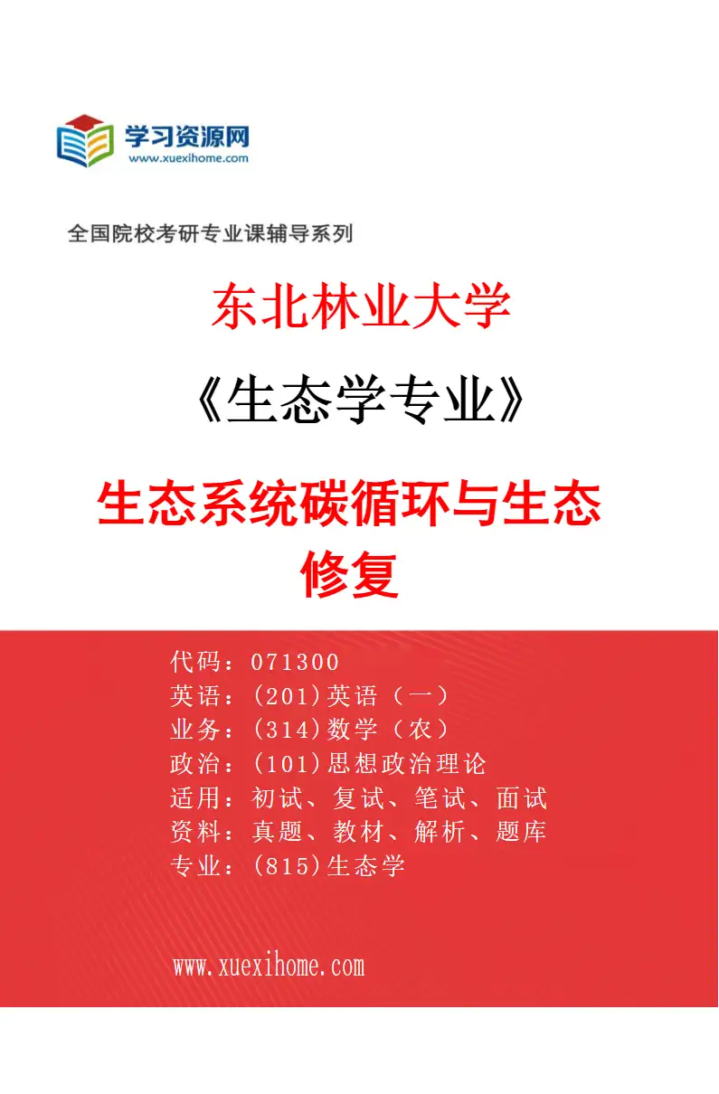 2027年东北林业大学生态学专业（01）生态系统碳循环与生态修复研究方向考研资料