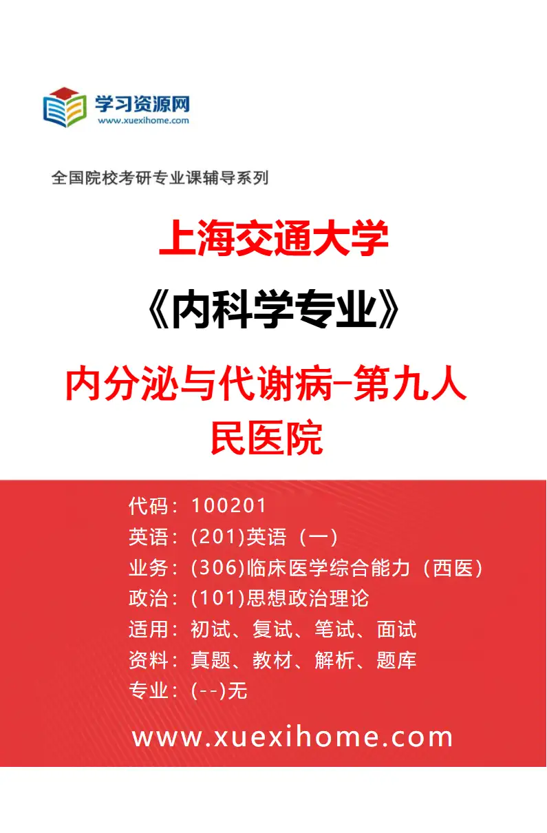 2027年上海交通大学内科学专业（17）内分泌与代谢病-第九人民医院研究方向考研资料