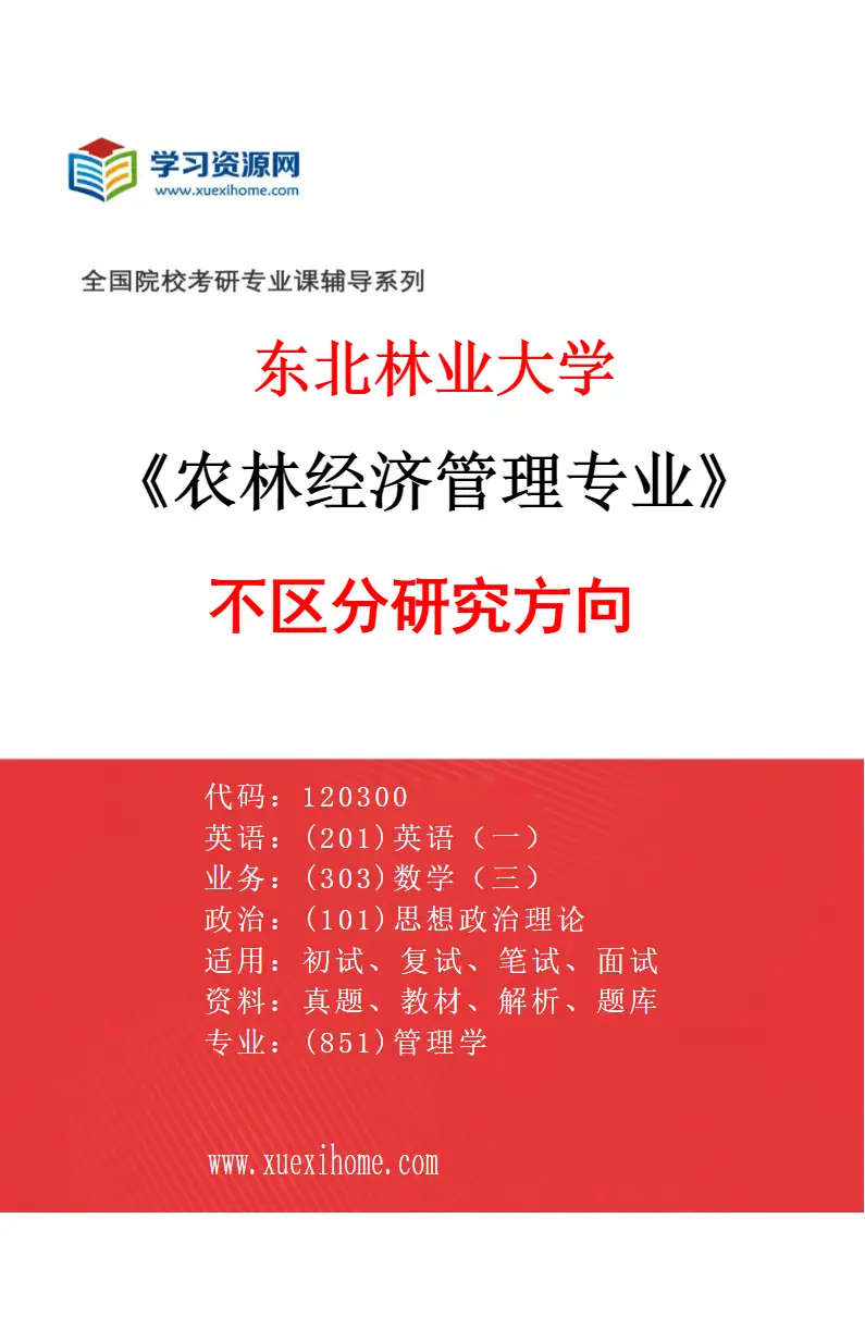 2027年东北林业大学农林经济管理专业（00）不区分研究方向研究方向考研资料