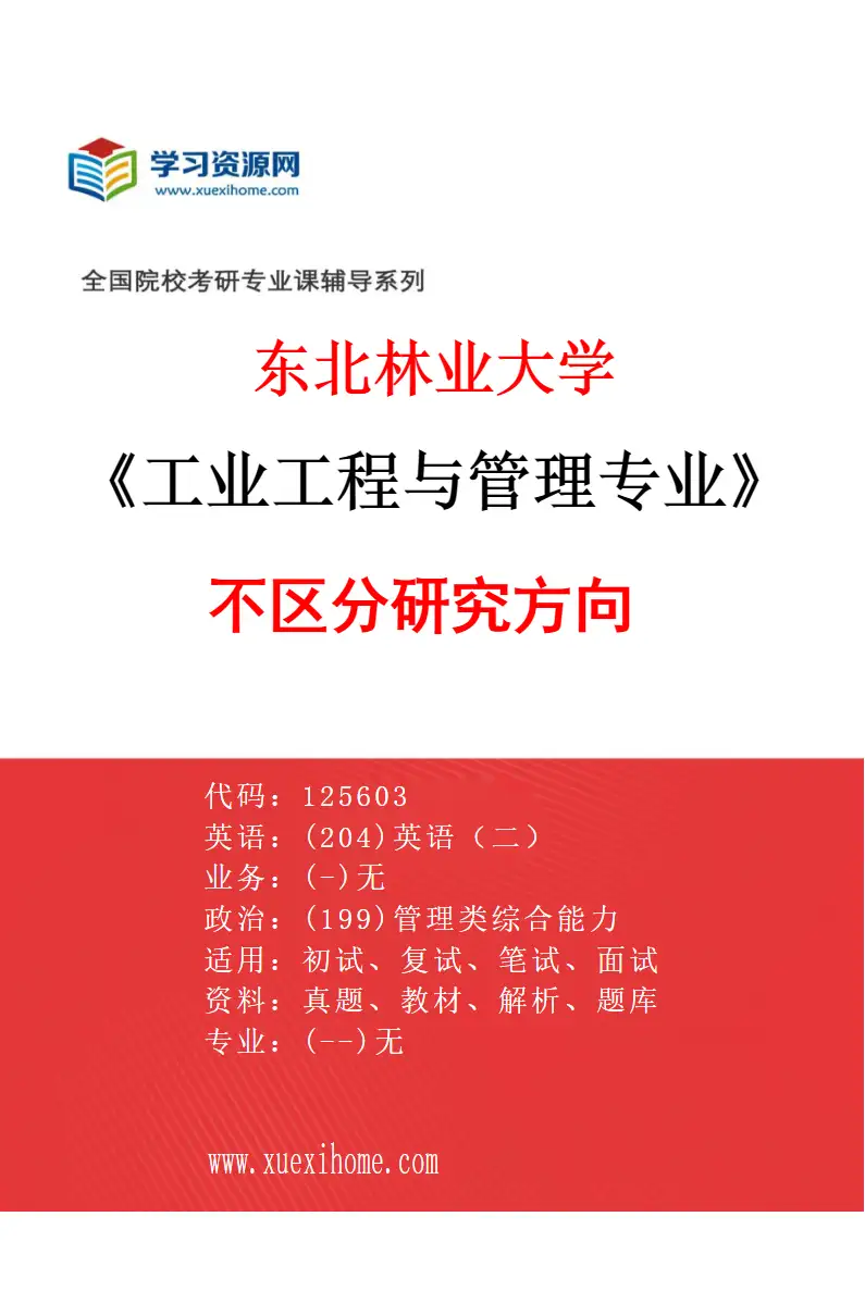 2027年东北林业大学工业工程与管理专业（00）不区分研究方向研究方向考研资料