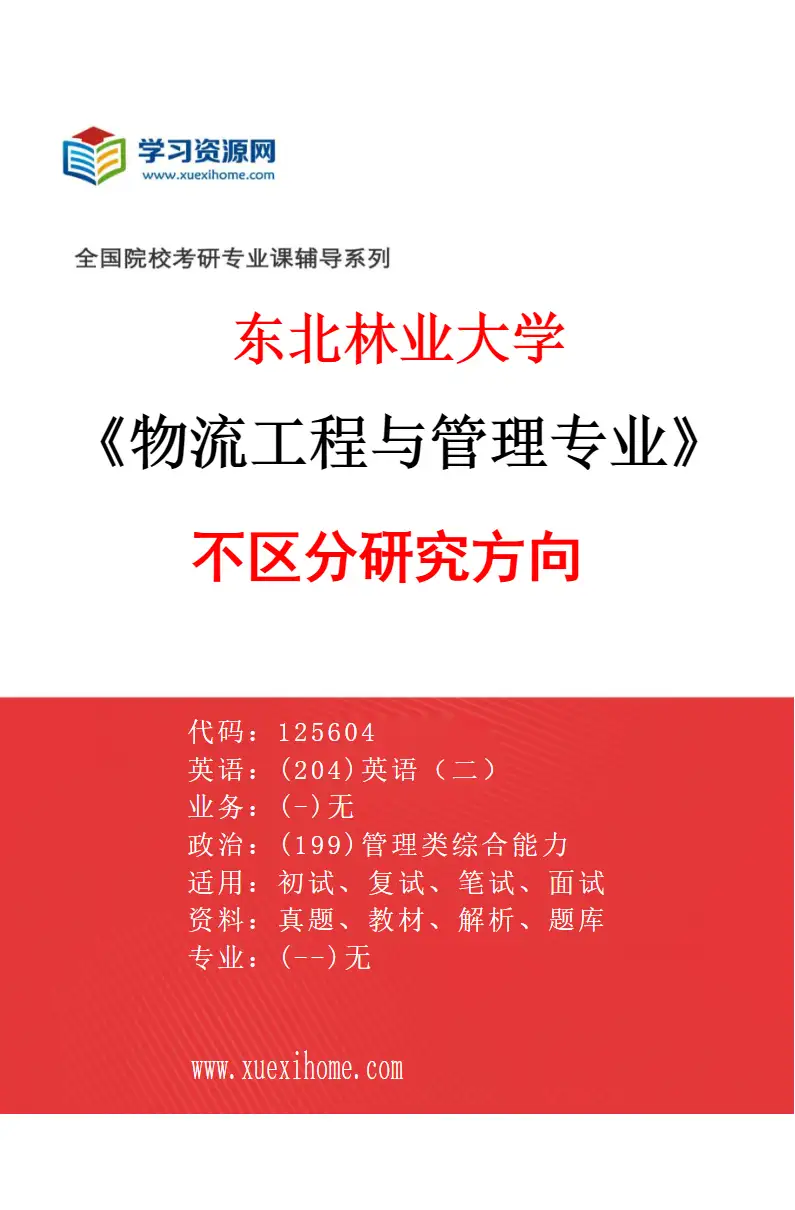 2027年东北林业大学物流工程与管理专业（00）不区分研究方向研究方向考研资料
