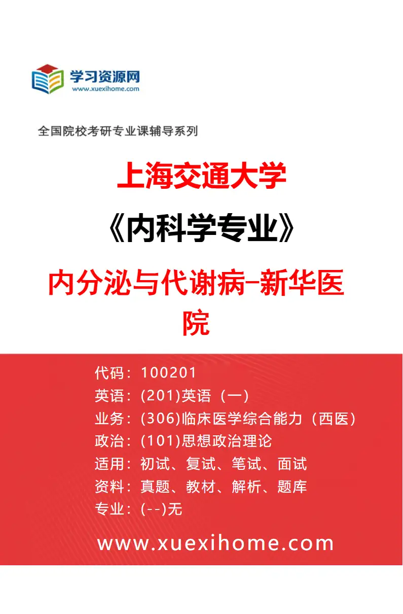 2027年上海交通大学内科学专业（14）内分泌与代谢病-新华医院研究方向考研资料