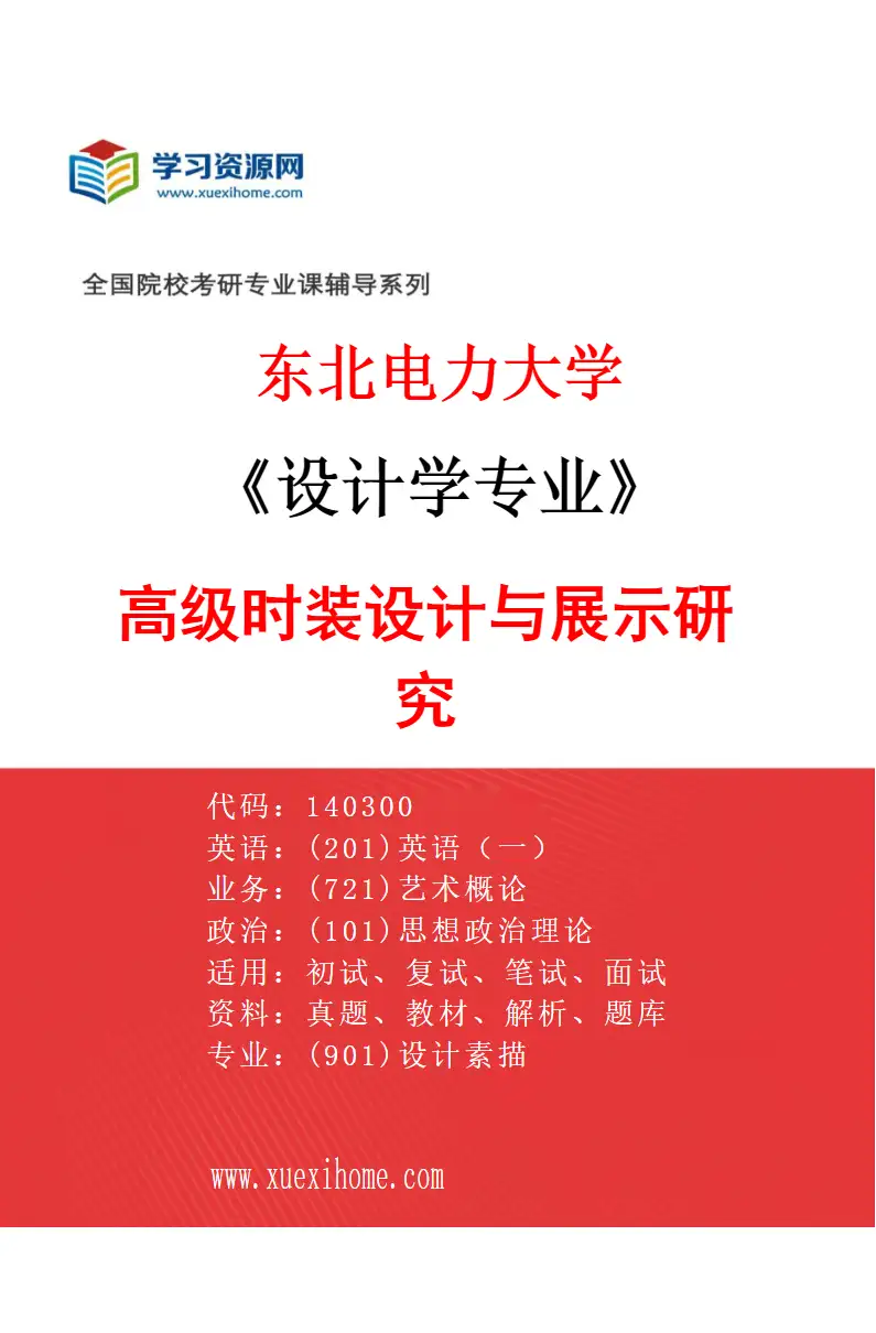 2027年东北电力大学设计学专业（01）高级时装设计与展示研究研究方向考研资料