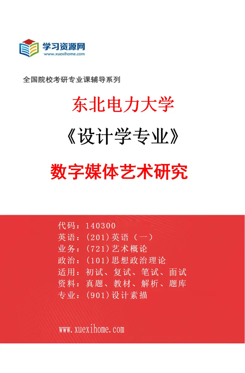 2027年东北电力大学设计学专业（04）数字媒体艺术研究研究方向考研资料