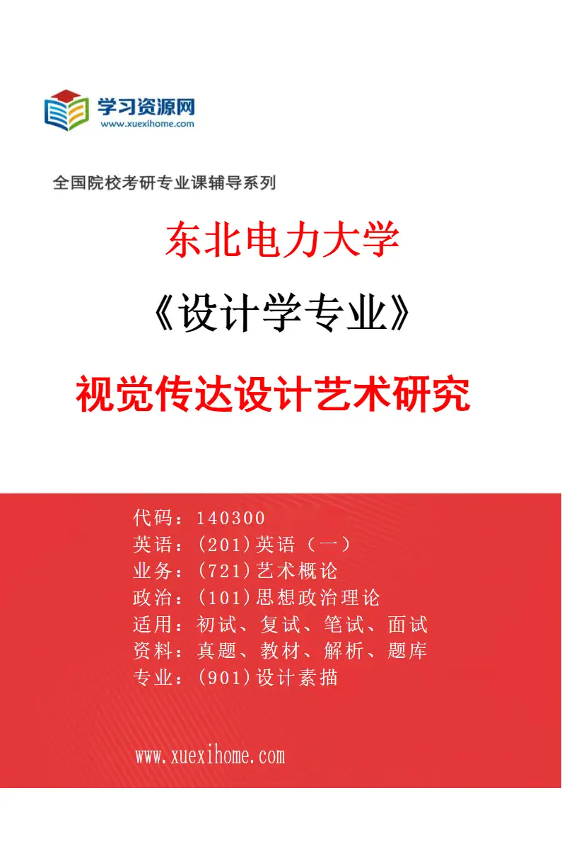 2027年东北电力大学设计学专业（03）视觉传达设计艺术研究研究方向考研资料