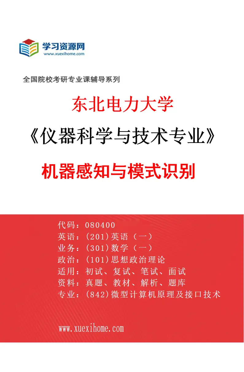 2027年东北电力大学仪器科学与技术专业（05）机器感知与模式识别研究方向考研资料