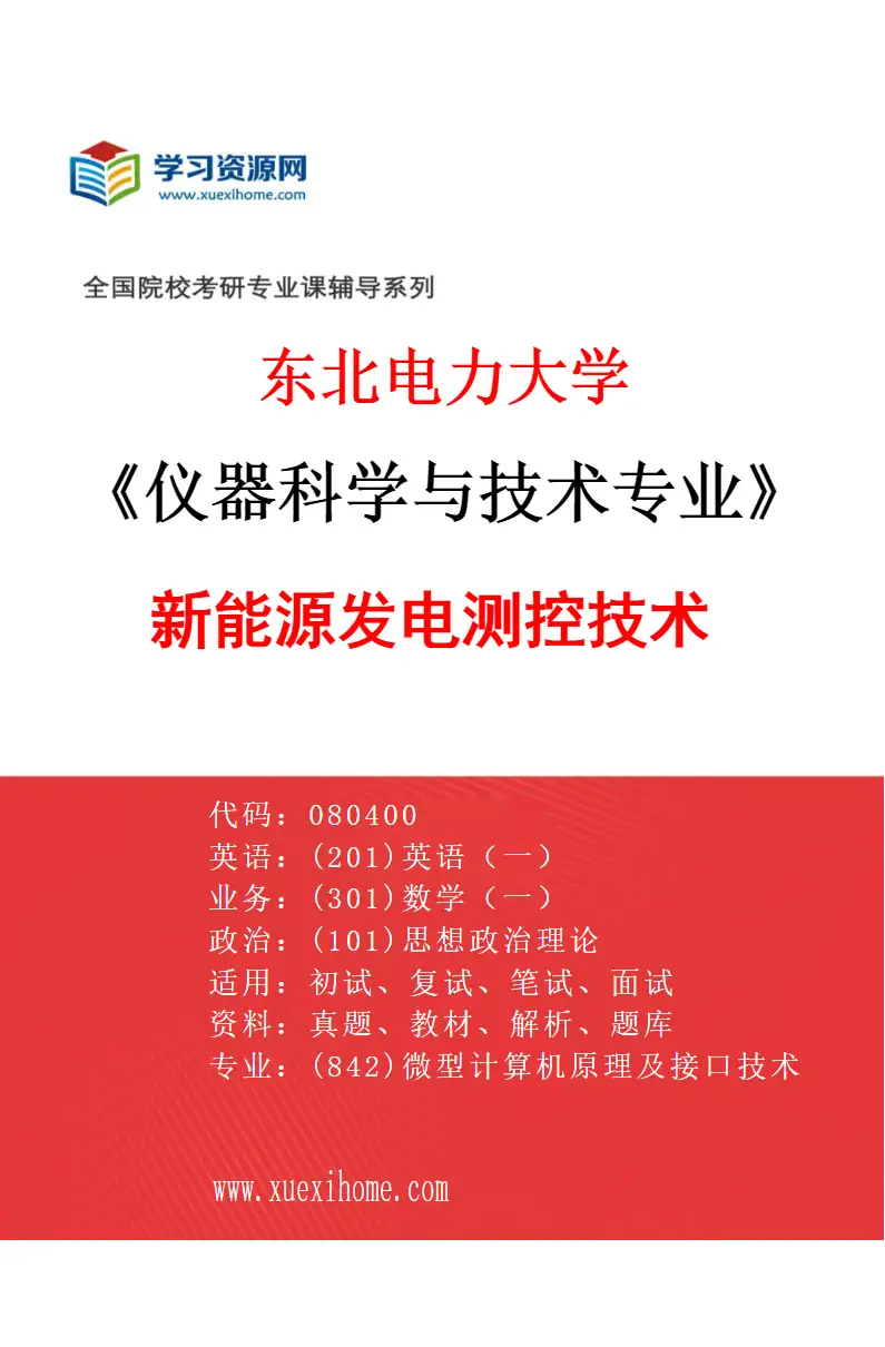 2027年东北电力大学仪器科学与技术专业（02）新能源发电测控技术研究方向考研资料