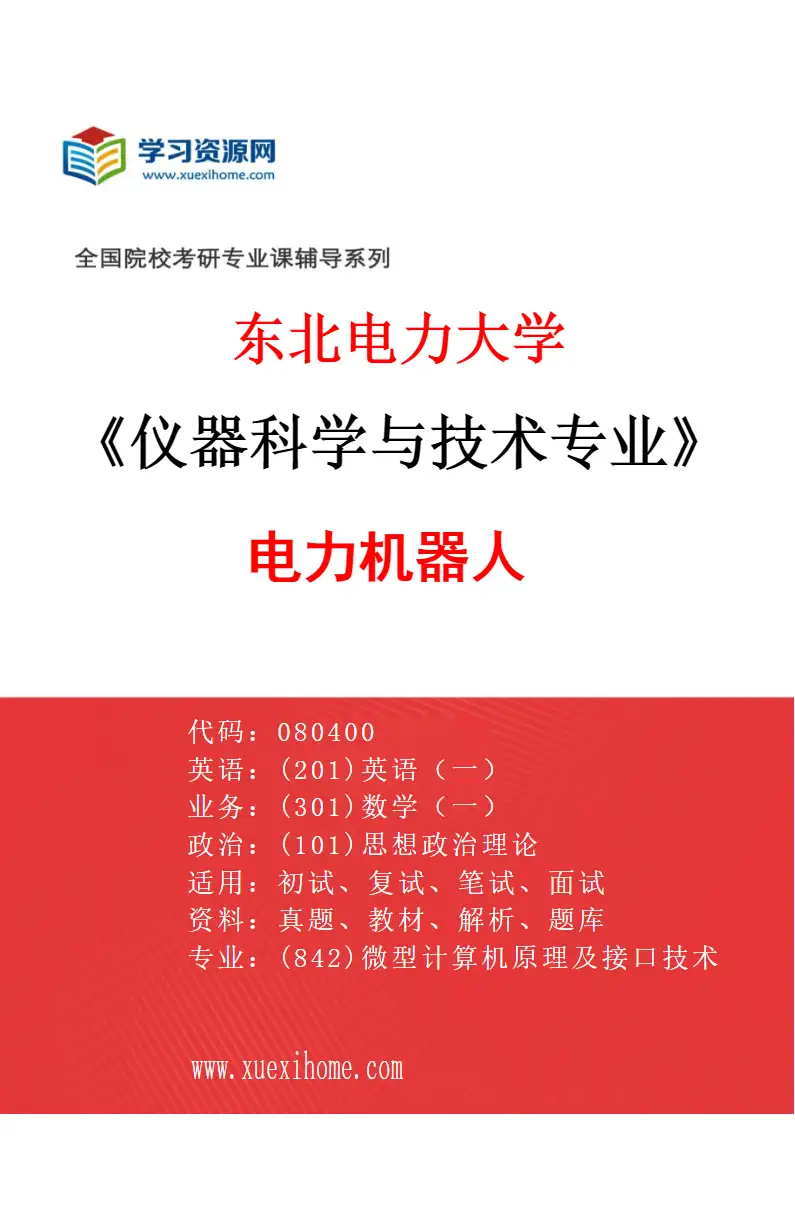 2027年东北电力大学仪器科学与技术专业（04）电力机器人研究方向考研资料