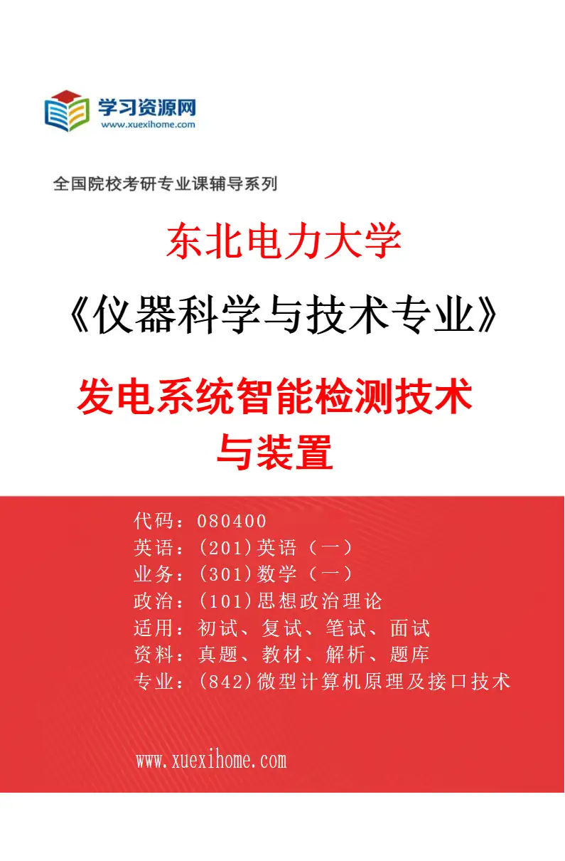2027年东北电力大学仪器科学与技术专业（03）发电系统智能检测技术与装置研究方向考研资料